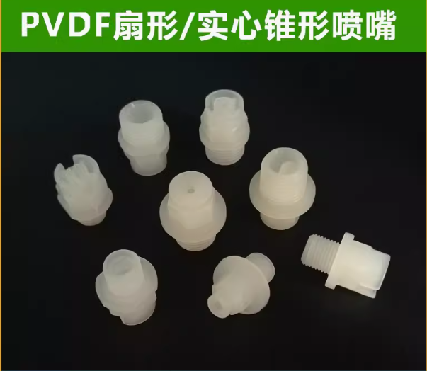 PVDF扇形喷嘴实心锥形雾化喷头KY喷淋清洗赛刚电镀蚀刻pp塑料喷嘴